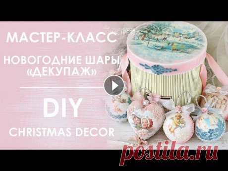 Мастер-класс &quot;Новогодние шары ДЕКУПАЖ&quot; / DIY &quot;Christmas decor&quot; ОПИСАНИЕ :В этом мастер-классе я расскажу как сделать новогодние украшения в технике &quot;Декупаж&quot; своими руками.Этот красивый набор украсит нов...