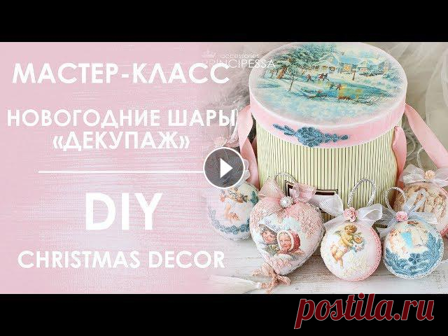 Мастер-класс "Новогодние шары ДЕКУПАЖ" / DIY "Christmas decor" ОПИСАНИЕ :В этом мастер-классе я расскажу как сделать новогодние украшения в технике "Декупаж" своими руками.Этот красивый набор украсит нов...