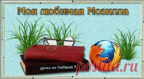Уроки по &quot;Мозиле&quot;