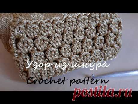 Узор крючком из шнура для летней сумки круговыми рядами. Crochet pattern - YouTube Видео МК. Вяжем крючком простой узор из шнура круговыми рядами. Хороший вариант, например, для вязаной пляжной сумки на лето. 
#узордлясумки #узоркрючком #узоризшнура #ажурныйузоркрючком