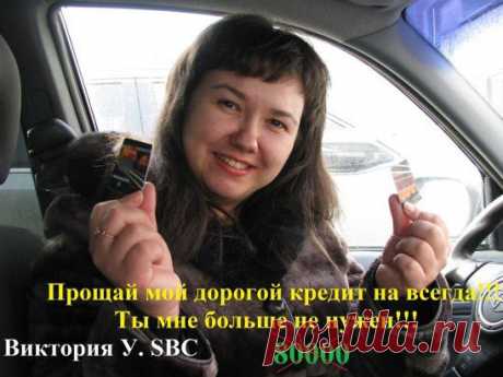 АЙ, нанэ, нанэ, нанэ!!!!!!!!  Девочки мои, радуюсь вместе с вами! Помню, как платила по 5 кредитов в месяц, чтобы достойно одеть свою доченьку-подростка! Чтобы она правильно питалась, фрукты, витамины.... Вспомню, слезы наворачиваются! А сейчас? Я уже давно забыла, что значит жить в кредит!!!!!!!! Не считать копейки! Не бояться очередного : &quot;Купи&quot;!!!!!!!!! Как круто! Спасибо нашей компании!!!!!!!!