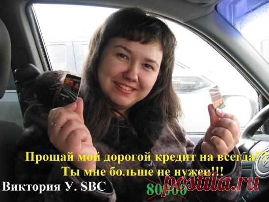 АЙ, нанэ, нанэ, нанэ!!!!!!!!  Девочки мои, радуюсь вместе с вами! Помню, как платила по 5 кредитов в месяц, чтобы достойно одеть свою доченьку-подростка! Чтобы она правильно питалась, фрукты, витамины.... Вспомню, слезы наворачиваются! А сейчас? Я уже давно забыла, что значит жить в кредит!!!!!!!! Не считать копейки! Не бояться очередного : "Купи"!!!!!!!!! Как круто! Спасибо нашей компании!!!!!!!!