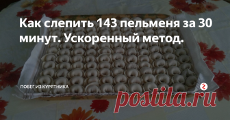 Как слепить 143 пельменя за 30 минут. Ускоренный метод. Что может быть роднее, чем пельмени? Правильно! Только пельмени, слепленные своими руками. А еще лучше -- руками мамы. Как раз сегодня моя мама прислала видео о том, как она на спор слепила 143 пельменя за 30 минут. Сейчас расскажу, как.