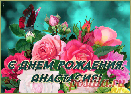 Душевная гиф-открытка с Днем рождения Анастасия заставит улыбнуться и наполнит день позитивом. Коллекция открыток с днем рождения по именам, скачивайте бесплатно.
