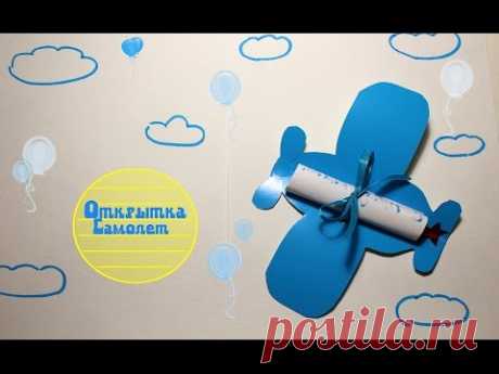 Открытка своими руками на 23 февраля/ Детские открытки/ Make a postcard-airplane on dad's holiday