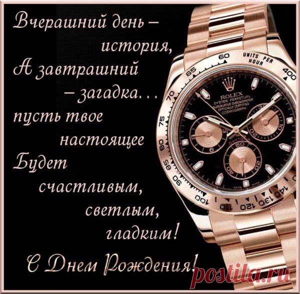 Открытки с Днем Рождения Мужчине. Более 100 поздравлений!