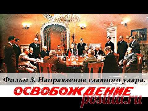 Освобождение. Фильм 3-й. Направление главного удара (4К, военный, реж. Юрий Озеров, 1970 г.) - YouTube