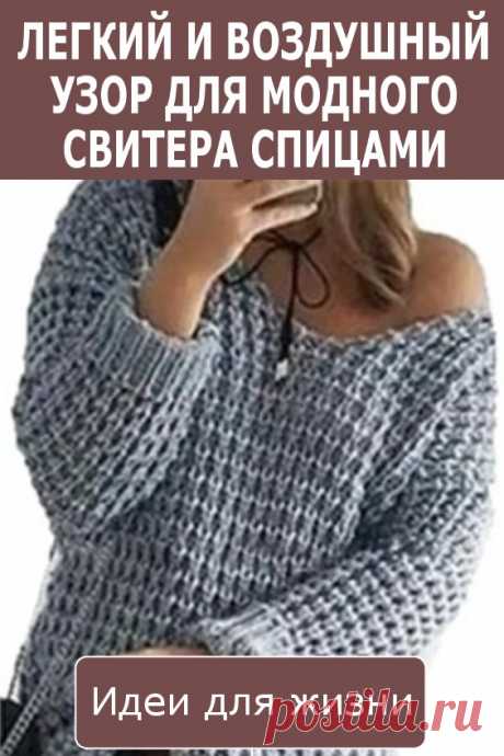Модный, стильный свитер спицами. Очень лёгкий узор спицами. Легкий и воздушный узор для модного свитера спицами.