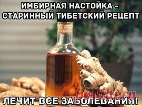 ИМБИРНАЯ НАСТОЙКА - СТАРИННЫЙ ТИБЕТСКИЙ РЕЦЕПТ
Она отлично восстанавливает зрение, очень полезна при ангине и простудных заболеваниях. В свое время я попробовала ее, когда болела ангиной. А теперь просто пью для профилактики. Не болею уже 6 лет! 
Для приготовления настойки из имбиря необходимо 250 г корня имбиря. Промыть, почистить, нарезать на пластинки, заполнить ими небольшую емкость (баночку из-под сметаны или хрена) и залить емкость водкой доверху. Накрыть крышкой и п...