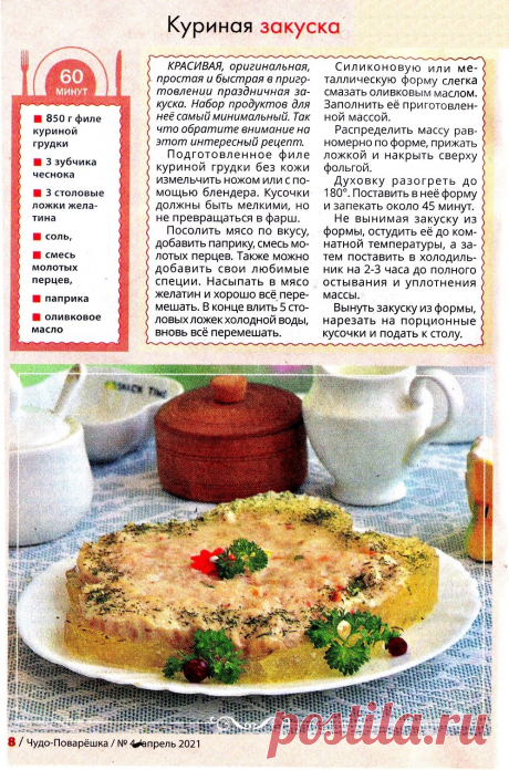 Куриная закуска