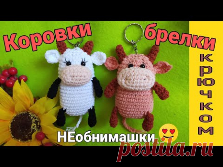 Брелок БЫЧОК🐮КОРОВКА крючком/простая коровка крючком, бычок 2021 амигуруми крючком
