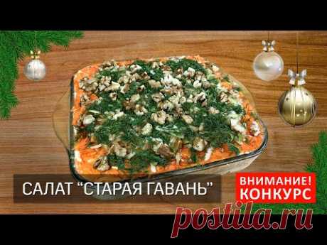 Салат из печени трески — СТАРАЯ ГАВАНЬ