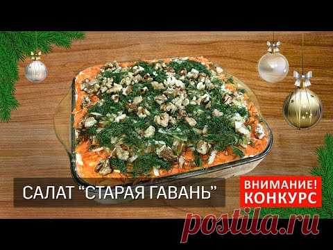 Салат из печени трески — СТАРАЯ ГАВАНЬ