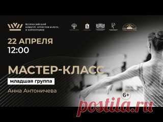 Мастер-класс по классическому танцу Педагог — народная артистка России, педагог МГАХ Анна Антоничева