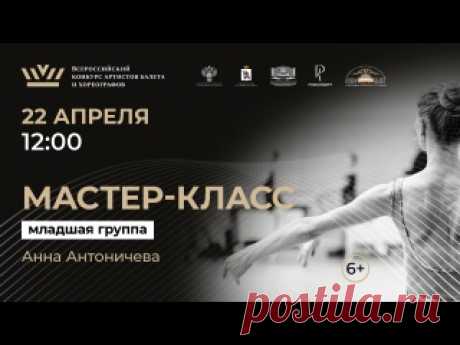 Мастер-класс по классическому танцу Педагог — народная артистка России, педагог МГАХ Анна Антоничева
