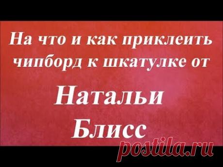 На что и как приклеить чипборд к шкатулке. Университет Декупажа. Наталья Блисс