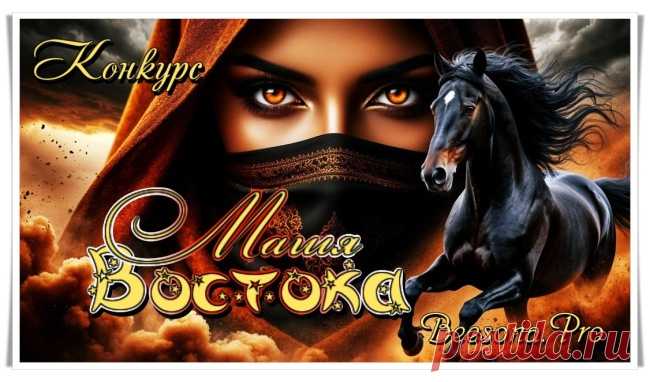 Конкурс ​«Магия Востока» - Блоги творческих и интересных людей Блоги интересных людей - Конкурс ​«Магия Востока»