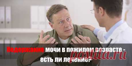 Недержание мочи в пожилом возрасте - есть ли лечение? | Полезные советы