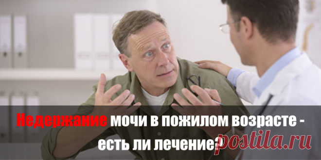 Недержание мочи в пожилом возрасте - есть ли лечение? | Полезные советы
