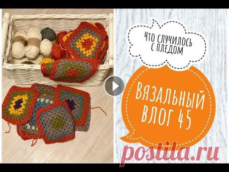 Вязальный влог 45 . Плед мотивами . я в иг МК детский чепчик МК капюшон Описание джемпера крючком Где из Таллинне заказываю пряжу...