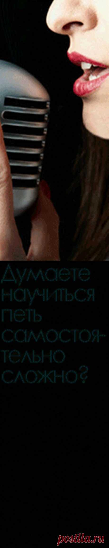 Как научиться шикарно петь,
используя 8 секретов звезд шоу-бизнеса