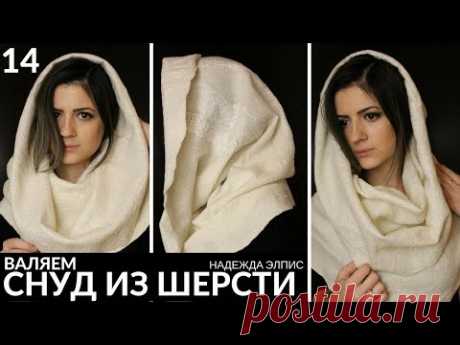 Как свалять снуд. Урок 14  Смачивание и притирка