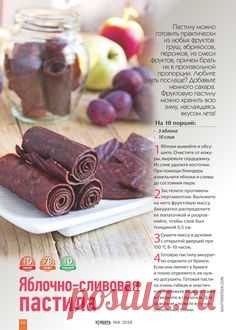 ЯБЛОЧНО-СЛИВОВАЯ ПАСТИЛА