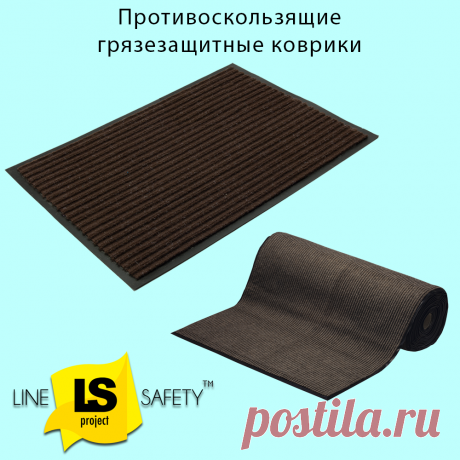 Коврики грязезащитные антискользящие влаговпитывающие DRY-FEET.
Влаговпитывающие грязезащитные коврики обеспечивают защиту от скольжения, собирают воду и помогают очищать обувь от песка и грязи.
Материал ворса – полиэстер, подложки – ПВХ.