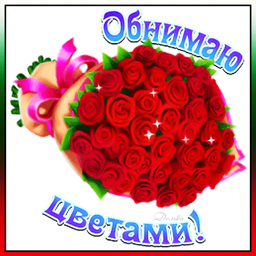 ОБНИМАЮ ЦВЕТАМИ!