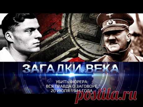 Убрать фюрера: вся правда о заговоре 20 июля 1944 года