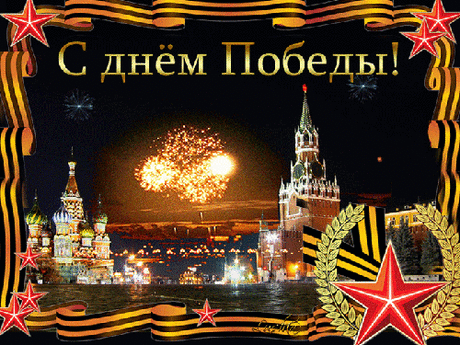 День Победы! Поздравления, стихи о войне, открытки » Женский Мир