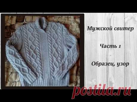 AlinaVjazet мужской свитер. МК. Часть 1. Образец
