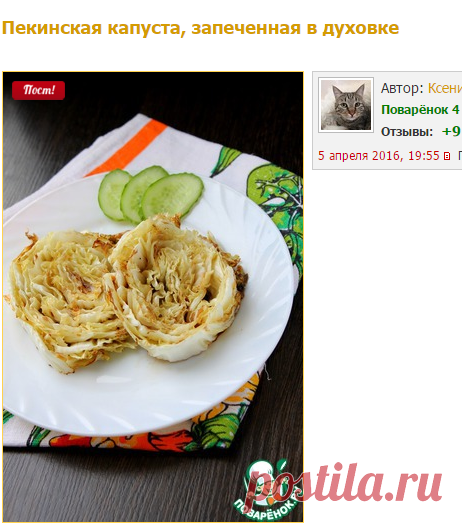 Пекинская капуста, запеченная в духовке - кулинарный рецепт