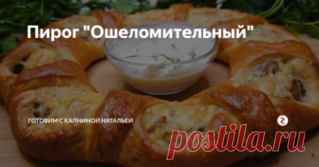 Пирог "Ошеломительный" Пирог "Ошеломительный" с мясом  Это не пирог, а просто сказка. Получается очень вкусный, сочный и сытный. Стоит съесть один кусочек пирога — и заряд бодрости и сил на весь день обеспечен! Такие пироги хороши тем, что даже одним кусочком можно утолить голод.
ИНГРЕДИЕНТЫ
Вода -4ст.л.
Дрожжи сырые – 30гр (или сухие 10гр)