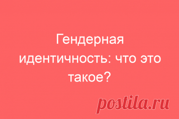 Гендерная идентичность: что это такое?