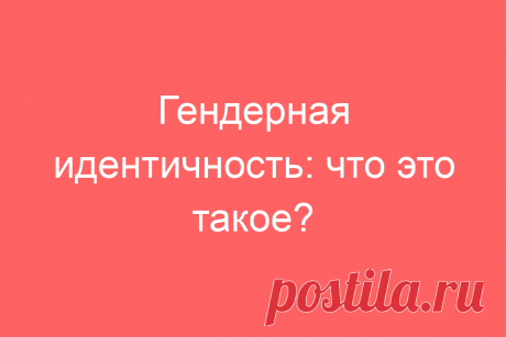 Гендерная идентичность: что это такое?