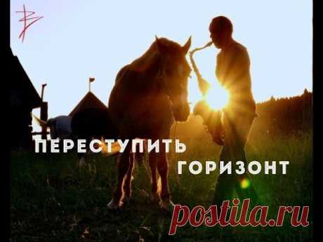 Фильм - биография Виталия Сундакова "Переступить горизонт" HD