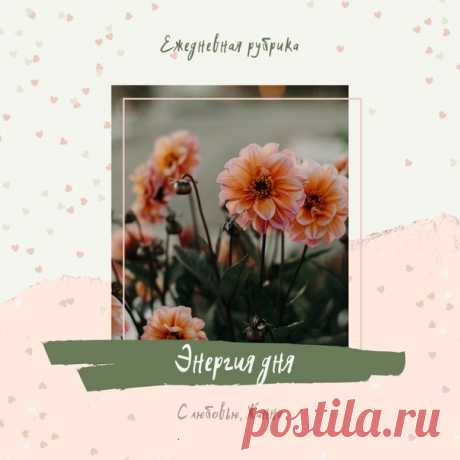 Магия утра, настройся на день

Каждый день особенный, у каждого дня свои энергии, свои вибрации, свои задачи.

18 октября 

 Задача дня - БУДЬ АКТИВНЫМ!

День активности, действий, решения вопросов и задач. День умственной активности (планирование, обучение) и день физической активности (спорт, уборка). Если сегодня ленится, то возникнет "энергетическое болото" из которого будет сложно выбраться.

 Задача дня : составление планов на грядущую неделю, приступайте к реализаци...