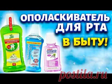 Покупаю дешевый ополаскиватель для рта за 30 рублей сразу коробку! Рассказываю, где использую в быту