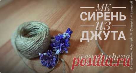 МК- Сирень из джута 2019. | Страна Мастеров