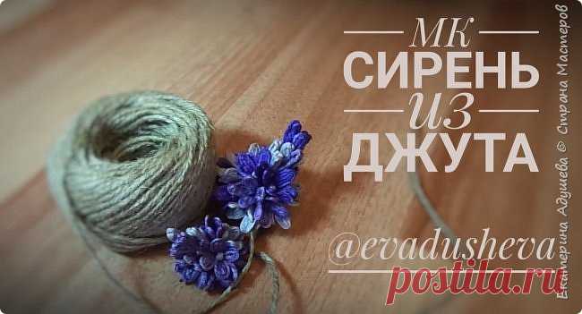 МК- Сирень из джута 2019. | Страна Мастеров