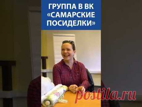 Группа в вк «Самарские Посиделки»