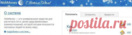 Webmoney-платеж.система расчетов в сети.
Регтстрация:тип-Webmoney Mini:запол.анкету,получаем на  e-mail код,пароль,ОК, получим свой WMID.Создаем кошелек:&quot;можно создать&quot;,основные WMR (аналог рублей),WMZ (ан.дол). Нажав[+]
добавл.дол.кошелек.Кликнув на любой кошелек-его номер,а в &quot;меню&quot; увидем номер WMID.
Пополнить:покупка предоплач.карты,в терминале мгновен.
оплаты,банк.перевод. Быстро:СМС платное на сервисе Roboxchange.com &quot;Купить эл.деньги за смс&quot;