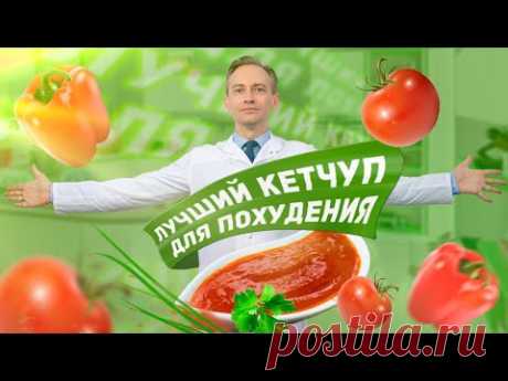 Кетчуп для похудения, рецепт