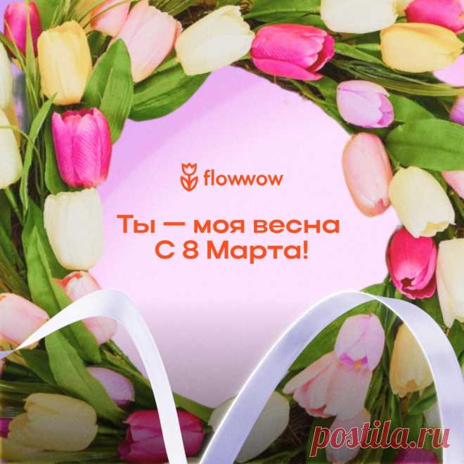 Открытки с 8 Марта бесплатно, скачать красивые поздравительные картинки на Flowwow