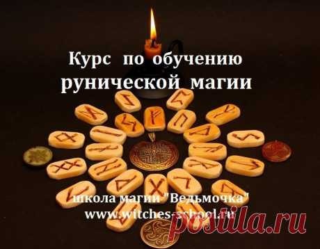 Набор в школу Рунической магии. 
Начало занятий 6-7 марта 2017 г.
Запись на сайте:
