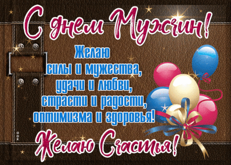 С Днем мужчин сегодня поздравляем
Наше крепкое и сильное плечо.
Вам добра и радости желаем,
Чтобы было сердцу горячо. Открытки на День мужчин!