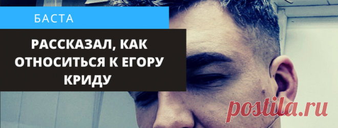 Баста о Егоре Криде и GazFight
