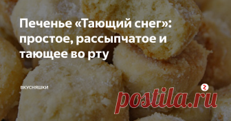 Печенье «Тающий снег»: простое, рассыпчатое и тающее во рту Фантастически вкусное домашнее печенье, которое просто готовится и буквально тает во рту. Рецепт настолько прост, что вам не понадобится много времени, чтобы приготовить это восхитительное печенье. .
Ингредиенты Масло сливочное — 200 г Сметана (у меня была 20%-ная) — 2 ст. л. Яйцо куриное — 1 шт Мукa пшеничная / Мука — 300 г Разрыхлитель теста — 1.5 ч. л. Сахар — 100 г Арахис (жареный, у меня - кешью) — 100 г Сахарная пудра — для посы…