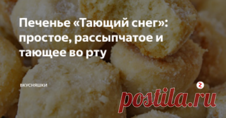 Печенье «Тающий снег»: простое, рассыпчатое и тающее во рту Фантастически вкусное домашнее печенье, которое просто готовится и буквально тает во рту. Рецепт настолько прост, что вам не понадобится много времени, чтобы приготовить это восхитительное печенье. .
Ингредиенты Масло сливочное — 200 г Сметана (у меня была 20%-ная) — 2 ст. л. Яйцо куриное — 1 шт Мукa пшеничная / Мука — 300 г Разрыхлитель теста — 1.5 ч. л. Сахар — 100 г Арахис (жареный, у меня - кешью) — 100 г Сахарная пудра — для посы…